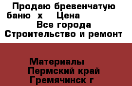 Продаю бревенчатую баню 8х4 › Цена ­ 100 000 - Все города Строительство и ремонт » Материалы   . Пермский край,Гремячинск г.